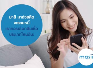 มาสิ มาช่วยคิด จะรวมหนี้ เราควรเลือกสินเชื่อประเภทไหนดีนะ