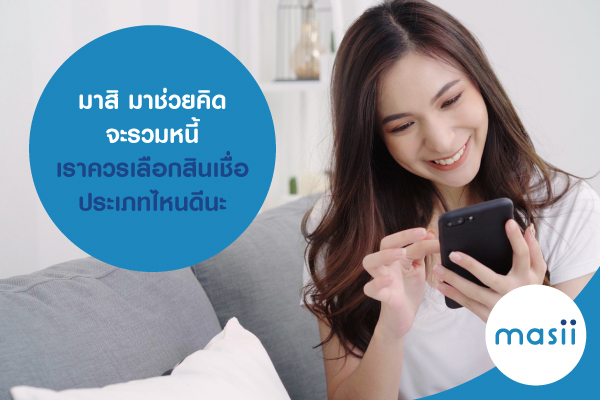 มาสิ มาช่วยคิด จะรวมหนี้ เราควรเลือกสินเชื่อประเภทไหนดีนะ มาสิ มาช่วยคิด จะรวมหนี้ เราควรเลือกสินเชื่อประเภทไหนดีนะ