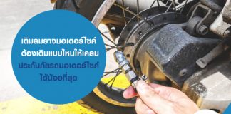 เติมลมยางมอเตอร์ไซค์ ต้องเติมแบบไหนให้เคลม ประกันภัยรถมอเตอร์ไซค์ ได้น้อยที่สุด
