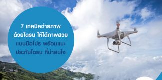 7 เทคนิคถ่ายภาพด้วยโดรน ให้ได้ภาพสวยแบบมือโปร พร้อมแนะ ประกันโดรน ที่น่าสนใจ