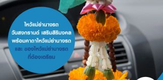 ไหว้แม่ย่านางรถ วันสงกรานต์ เสริมสิริมงคล พร้อม คาถาไหว้แม่ย่านางรถ และ ของไหว้แม่ย่านางรถ ที่ต้องเตรียม