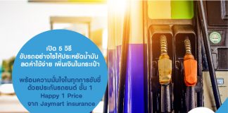 เปิด 5 วิธี ขับรถอย่างไรให้ประหยัดน้ำมัน ลดค่าใช้จ่าย เพิ่มเงินในกระเป๋า พร้อมความมั่นใจในทุกการขับขี่ด้วย ประกันรถยนต์ ชั้น 1 Happy 1 Price จาก Jaymart insurance