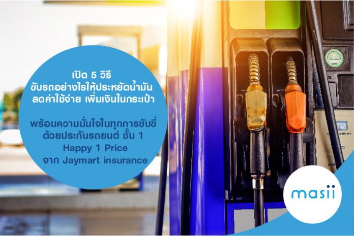 เปิด 5 วิธี ขับรถอย่างไรให้ประหยัดน้ำมัน ลดค่าใช้จ่าย เพิ่มเงินในกระเป๋า พร้อมความมั่นใจในทุกการขับขี่ด้วย ประกันรถยนต์ ชั้น 1 Happy 1 Price จาก Jaymart insurance