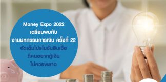 Money Expo 2022 เตรียมพบกับ งานมหกรรมการเงินครั้งที่ 22 จัดเต็มโปรโมชั่นสินเชื่อ ที่คนอยากกู้เงินไม่ควรพลาด