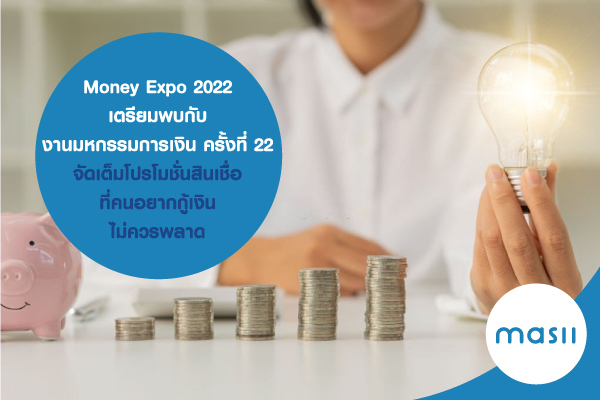 Money Expo 2022 เตรียมพบกับ งานมหกรรมการเงินครั้งที่ 22 จัดเต็มโปรโมชั่นสินเชื่อ ที่คนอยากกู้เงินไม่ควรพลาด Money Expo 2022 เตรียมพบกับ งานมหกรรมการเงินครั้งที่ 22 จัดเต็มโปรโมชั่นสินเชื่อ ที่คนอยากกู้เงินไม่ควรพลาด