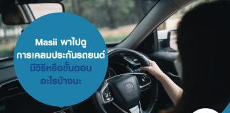 Masii พาไปดู การเคลม ประกันรถยนต์ มีวิธีหรือขั้นตอนอะไรบ้างนะ