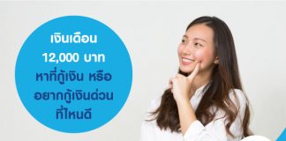 เงินเดือน 12,000 บาท หาที่กู้เงิน หรืออยากกู้เงินด่วนที่ไหนดี
