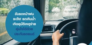 ขับรถหน้าฝน ระวัง! รถเหินน้ำ เกิดอุบัติเหตุง่าย อุ่นใจได้ด้วยการ ซื้อประกันภัยรถยนต์