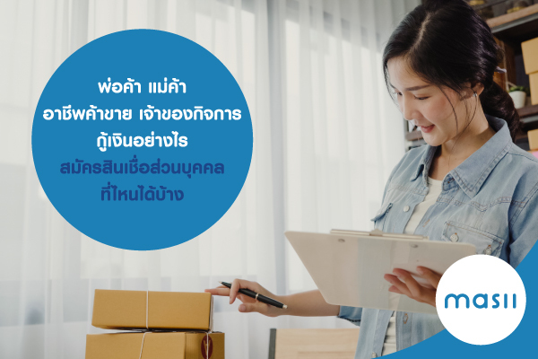 พ่อค้า แม่ค้า อาชีพค้าขาย เจ้าของกิจการ กู้เงินอย่างไร สมัครสินเชื่อส่วนบุคคล ที่ไหนได้บ้าง