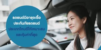 รถยนต์มีอายุจะ ซื้อประกันภัยรถยนต์ ประเภทไหนดี ให้เหมาะสมและคุ้มค่าที่สุด