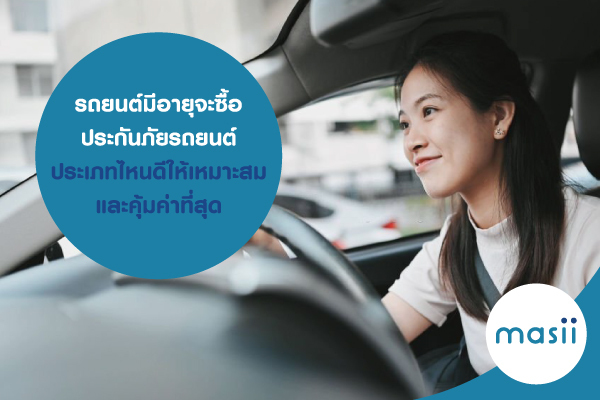 รถยนต์มีอายุจะ ซื้อประกันภัยรถยนต์ ประเภทไหนดี ให้เหมาะสมและคุ้มค่าที่สุด รถยนต์มีอายุจะ ซื้อประกันภัยรถยนต์ ประเภทไหนดี ให้เหมาะสมและคุ้มค่าที่สุด