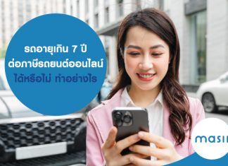 รถอายุเกิน 7 ปี ต่อภาษีรถยนต์ออนไลน์ได้หรือไม่ ทำอย่างไร