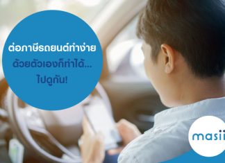 ต่อภาษีรถยนต์ทำง่าย ด้วยตัวเองก็ทำได้… ไปดูกัน!