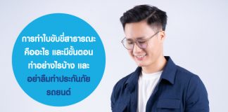 การทำใบขับขี่สาธารณะ คืออะไร และมีขั้นตอนทำอย่างไรบ้าง และ อย่าลืมทำประกันภัยรถยนต์