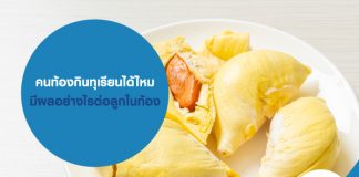 คนท้องกินทุเรียนได้ไหม มีผลอย่างไรต่อลูกในท้อง เพื่อความคุ้มครองครบครัน ทำ ประกันคุณแม่ตั้งครรภ์ กับ masii
