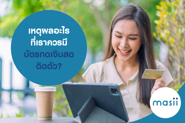 เหตุผลอะไร ที่เราควรมี บัตรกดเงินสด ติดตัว เหตุผลอะไร ที่เราควรมี บัตรกดเงินสด ติดตัว