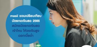 masii ชวนเปรียบเทียบ บัตรกดเงินสด 2565 สมัครบัตรกดเงินสด เจ้าไหน วงเงินสูง ดอกเบี้ยต่ำ