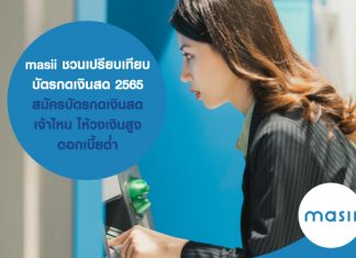 masii ชวนเปรียบเทียบ บัตรกดเงินสด 2565 สมัครบัตรกดเงินสด เจ้าไหน วงเงินสูง ดอกเบี้ยต่ำ masii ชวนเปรียบเทียบ บัตรกดเงินสด 2565 สมัครบัตรกดเงินสด เจ้าไหน วงเงินสูง ดอกเบี้ยต่ำ