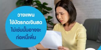 วางแผน ใช้บัตรกดเงินสด ไม่เช่นนั้นอาจจะก่อหนี้เพิ่ม