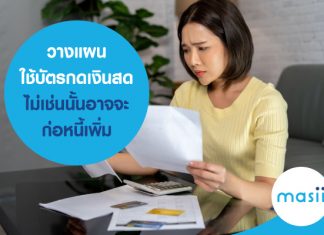 วางแผน ใช้บัตรกดเงินสด ไม่เช่นนั้นอาจจะก่อหนี้เพิ่ม