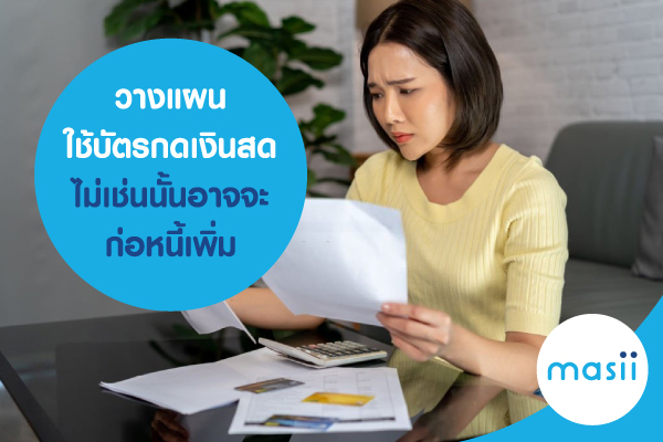 วางแผน ใช้บัตรกดเงินสด ไม่เช่นนั้นอาจจะก่อหนี้เพิ่ม วางแผน ใช้บัตรกดเงินสด ไม่เช่นนั้นอาจจะก่อหนี้เพิ่ม