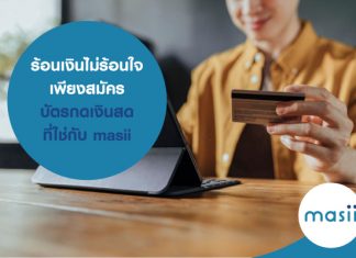 ร้อนเงินไม่ร้อนใจ เพียง สมัคร บัตรกดเงินสดที่ใช่กับmasii ร้อนเงินไม่ร้อนใจ เพียงสมัคร บัตรกดเงินสด ที่ใช่กับ masii