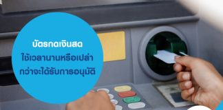 บัตรกดเงินสดใช้เวลานานหรือเปล่า กว่าจะได้รับการอนุมัติ