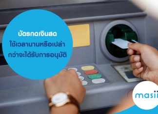บัตรกดเงินสดใช้เวลานานหรือเปล่า กว่าจะได้รับการอนุมัติ