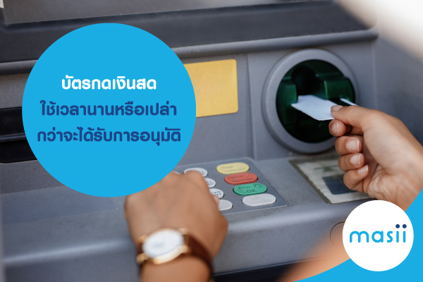 บัตรกดเงินสดใช้เวลานานหรือเปล่า กว่าจะได้รับการอนุมัติ บัตรกดเงินสดใช้เวลานานหรือเปล่า กว่าจะได้รับการอนุมัติ