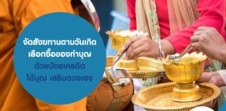 จัดสังฆทานตามวันเกิด เลือกซื้อของให้เหมาะสมด้วยบัตรเครดิต ได้บุญ เสริมดวงเฮง