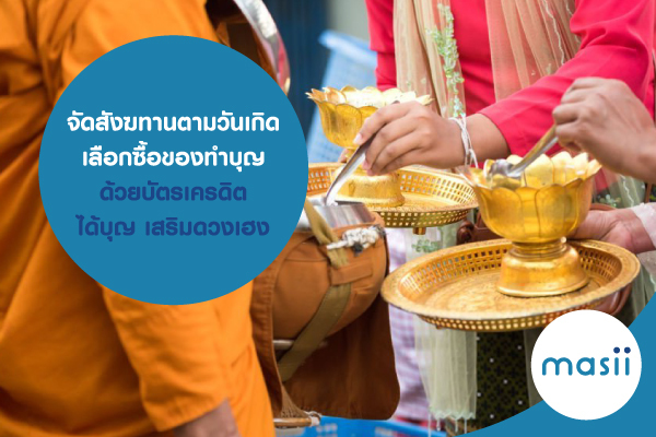 จัดสังฆทานตามวันเกิด เลือกซื้อของให้เหมาะสมด้วยบัตรเครดิต ได้บุญ เสริมดวงเฮง จัดสังฆทานตามวันเกิด เลือกซื้อของให้เหมาะสมด้วยบัตรเครดิต ได้บุญ เสริมดวงเฮง