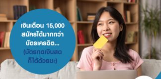 เงินเดือน 15,000 สมัครได้มากกว่า บัตรเครดิต… (บัตรกดเงินสดก็ได้ด้วยนะ)