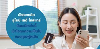 บัตรเครดิต ยูโอบี เลดี้ โซลิแทร์ …บัตรเดียวใบนี้ เข้าใจทุกความเป็นไปของคุณผู้หญิง