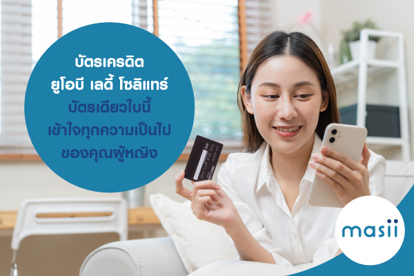 บัตรเครดิต ยูโอบี เลดี้ โซลิแทร์ …บัตรเดียวใบนี้ เข้าใจทุกความเป็นไปของคุณผู้หญิง บัตรเครดิต ยูโอบี เลดี้ โซลิแทร์ …บัตรเดียวใบนี้ เข้าใจทุกความเป็นไปของคุณผู้หญิง