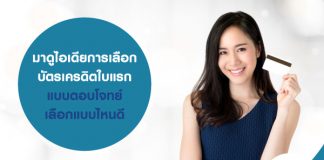 มาดูไอเดียการเลือก บัตรเครดิตใบแรก แบบตอบโจทย์ เลือกแบบไหนดี