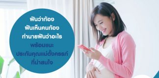 ฝันว่าท้อง ฝันเห็นคนท้อง ทำนายฝันว่าอะไร พร้อมแนะ ประกันคุณแม่ตั้งครรภ์ ที่น่าสนใจ