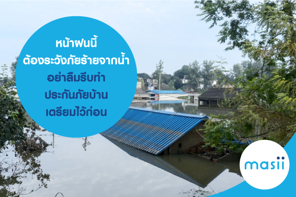 หน้าฝนนี้ ต้องระวัง ภัยร้ายจากน้ำ อย่าลืมรีบทำประกันภัยบ้านเตรียมไว้ก่อน หน้าฝนนี้ ต้องระวัง ภัยร้ายจากน้ำ อย่าลืมรีบทำประกันภัยบ้านเตรียมไว้ก่อน