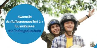 ประกันภัยรถมอเตอร์ไซค์ 2 + ในนามนิติบุคคล จาก ไทยไพบูลย์ประกันภัย
