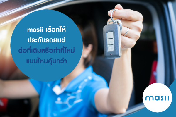 masii เลือกให้ ประกันรถยนต์ต่อที่เดิม หรือทำที่ใหม่ แบบไหนคุ้มกว่า masii เลือกให้ ประกันรถยนต์ต่อที่เดิม หรือทำที่ใหม่ แบบไหนคุ้มกว่า