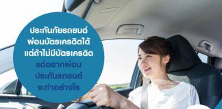 ประกันภัยรถยนต์ ผ่อน บัตรเครดิต ได้ แต่ถ้าไม่มี บัตรเครดิต แต่อยากผ่อน ประกันรถยนต์ จะทำอย่างไร