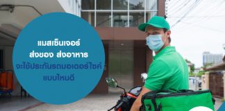 แมสเซ็นเจอร์ ส่งของ ส่งอาหาร จะใช้ ประกันรถมอเตอร์ไซค์ แบบไหนดี