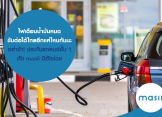 ไฟเตือนน้ำมันหมด ขับต่อได้ไกลอีกแค่ไหนกันนะ อย่าช้า! ประกันรถยนต์ ชั้น1 กับ masii มีตัวช่วย