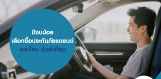 มีงบน้อย เลือกซื้อประกันภัยรถยนต์แบบไหน คุ้มค่าที่สุด