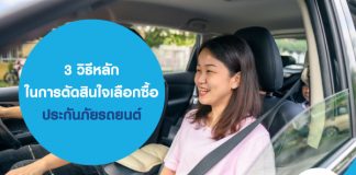 3 วิธีหลัก ในการตัดสินใจ เลือก ซื้อประกันภัยรถยนต์