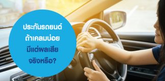 ประกันรถยนต์ ถ้าเคลมบ่อย มีแต่ผลเสียจริงหรือ?