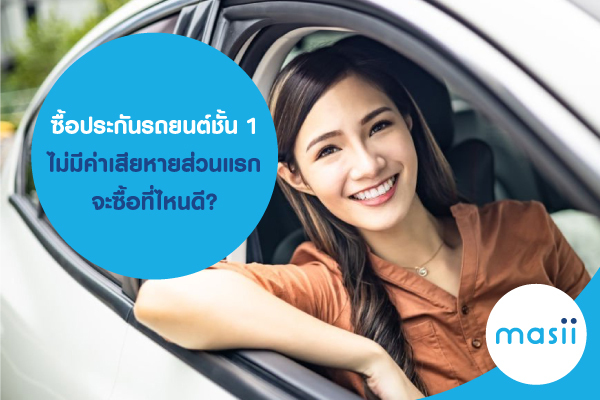 ซื้อประกันรถยนต์ชั้น 1 ไม่มีค่าเสียหายส่วนแรก จะซื้อที่ไหนดี? ซื้อประกันรถยนต์ชั้น 1 ไม่มีค่าเสียหายส่วนแรก จะซื้อที่ไหนดี?