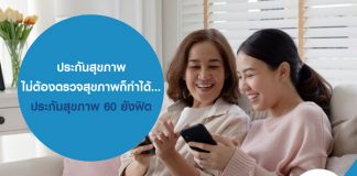 ประกันสุขภาพ ไม่ต้องตรวจสุขภาพก็ทำได้... ประกันสุขภาพ 60 ยังฟิต