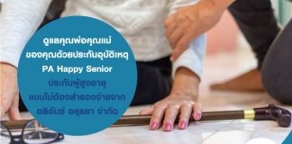 ดูแลคุณพ่อคุณแม่ของคุณ ด้วย ประกันอุบัติเหตุ PA Happy Senior ประกันผู้สูงอายุ แบบไม่ต้องสำรองจ่าย จาก อลิอันซ์ อยุธยา จำกัด