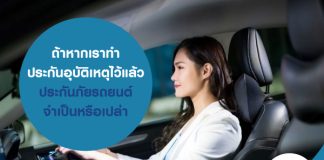 ถ้าหากเราทำ ประกันอุบัติเหตุ ไว้แล้ว ประกันภัยรถยนต์จำเป็นหรือเปล่า