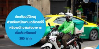 ประกันอุบัติเหตุ สำหรับ พนักงานเดลิเวอร์รี่ หรือ พนักงานส่งอาหาร เริ่มต้นเพียงแค่ 350 บาท